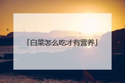 白菜怎么吃才有营养