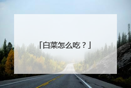 白菜怎么吃?