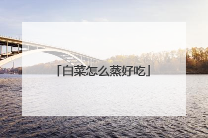 白菜怎么蒸好吃