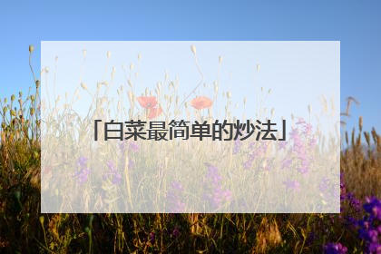 白菜最简单的炒法