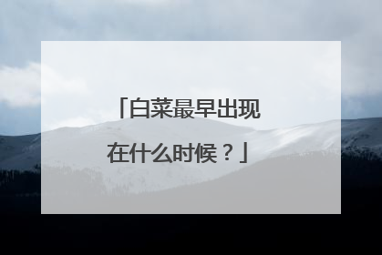 白菜最早出现在什么时候?