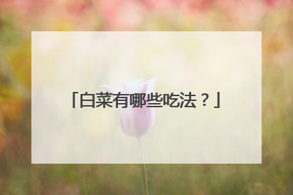 白菜有哪些吃法?