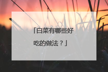 白菜有哪些好吃的做法?