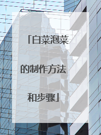 白菜泡菜的制作方法和步骤