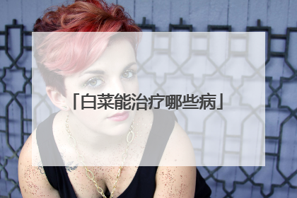 白菜能治疗哪些病