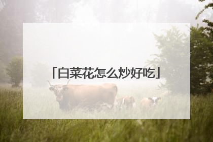 白菜花怎么炒好吃