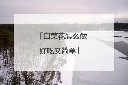 白菜花怎么做好吃又简单