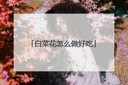 白菜花怎么做好吃