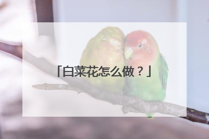 白菜花怎么做？