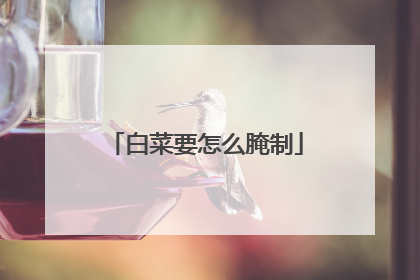 白菜要怎么腌制