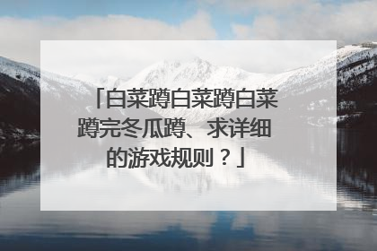 白菜蹲白菜蹲白菜蹲完冬瓜蹲、求详细的游戏规则?