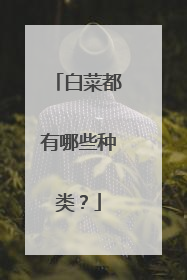 白菜都有哪些种类？