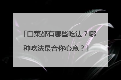 白菜都有哪些吃法?哪种吃法最合你心意?