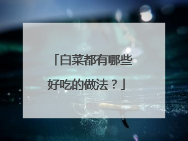 白菜都有哪些好吃的做法？