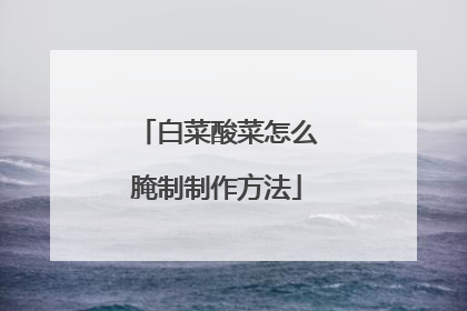 白菜酸菜怎么腌制制作方法