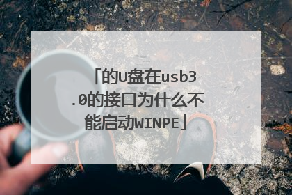 的U盘在usb3.0的接口为什么不能启动WINPE
