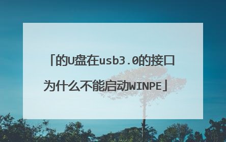 的U盘在usb3.0的接口为什么不能启动WINPE