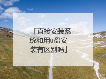 直接安装系统和用u盘安装有区别吗