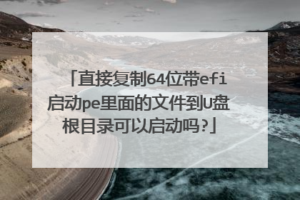 直接复制64位带efi启动pe里面的文件到U盘根目录可以启动吗?