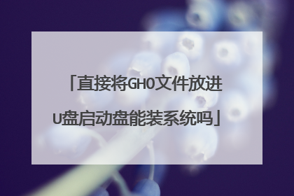 直接将GHO文件放进U盘启动盘能装系统吗