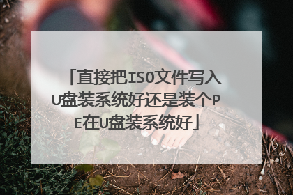 直接把ISO文件写入U盘装系统好还是装个PE在U盘装系统好