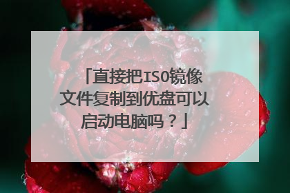 直接把ISO镜像文件复制到优盘可以启动电脑吗？