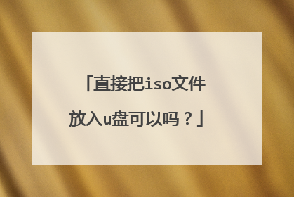 直接把iso文件放入u盘可以吗?
