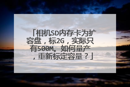 相机SD内存卡为扩容盘,标2G,实际只有500M。如何量产,重新标定容量?