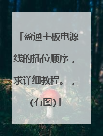 盈通主板电源线的插位顺序,求详细教程。,(有图)