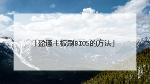 盈通主板刷BIOS的方法