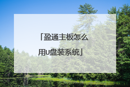 盈通主板怎么用U盘装系统