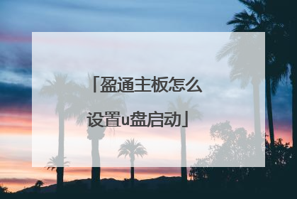 盈通主板怎么设置u盘启动