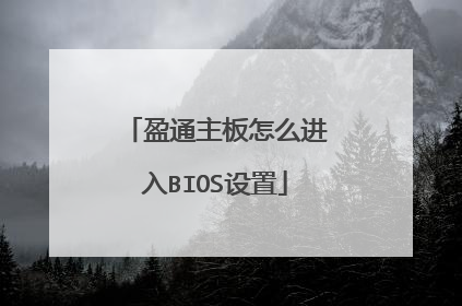 盈通主板怎么进入BIOS设置