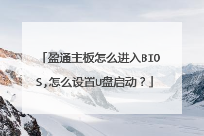 盈通主板怎么进入BIOS,怎么设置U盘启动?
