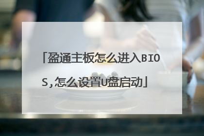 盈通主板怎么进入BIOS,怎么设置U盘启动
