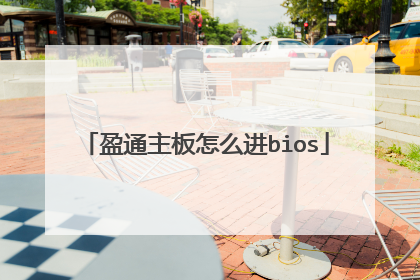 盈通主板怎么进bios