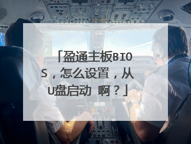 盈通主板BIOS,怎么设置,从U盘启动 啊?