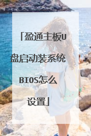 盈通主板U盘启动装系统BIOS怎么设置