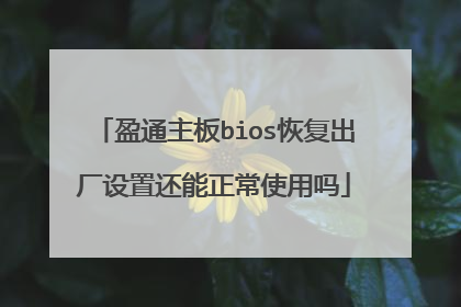 盈通主板bios恢复出厂设置还能正常使用吗