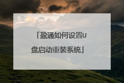 盈通如何设置U盘启动重装系统