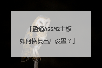 盈通A55M2主板如何恢复出厂设置?
