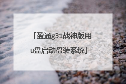 盈通g31战神版用u盘启动盘装系统