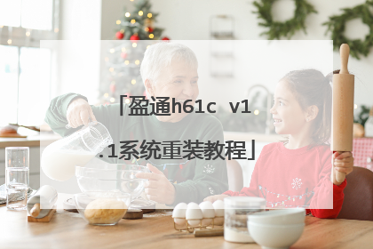 盈通h61c v1.1系统重装教程