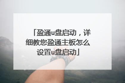 盈通u盘启动,详细教您盈通主板怎么设置u盘启动