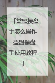 益盟操盘手怎么操作 益盟操盘手使用教程