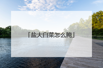 盐大白菜怎么腌