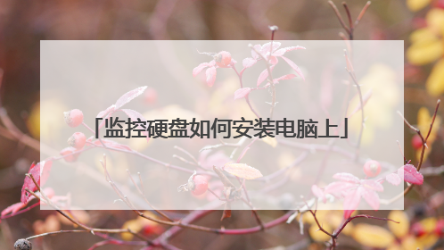 监控硬盘如何安装电脑上