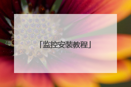 监控安装教程