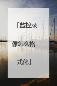 监控录像怎么格式化