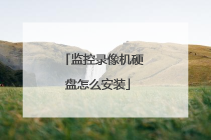 监控录像机硬盘怎么安装